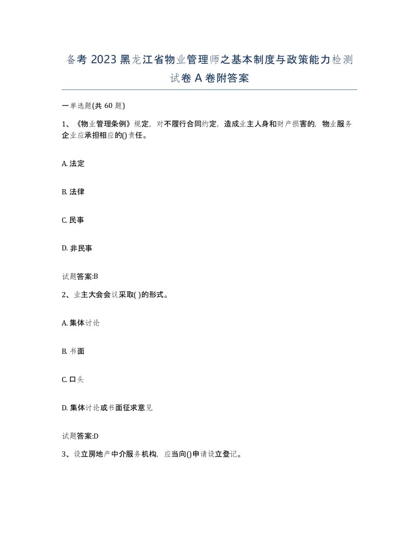 备考2023黑龙江省物业管理师之基本制度与政策能力检测试卷A卷附答案