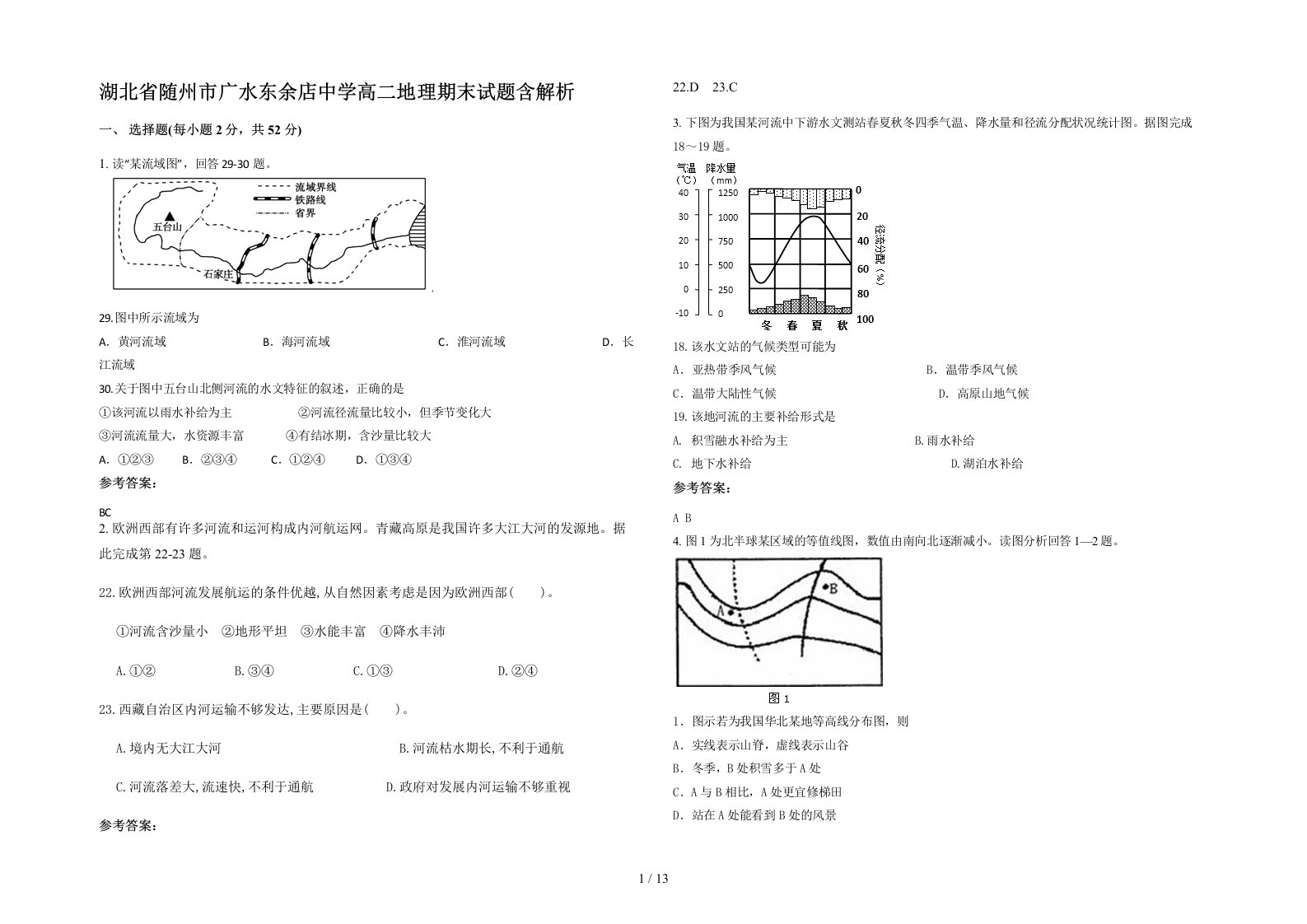 湖北省随州市广水东余店中学高二地理期末试题含解析