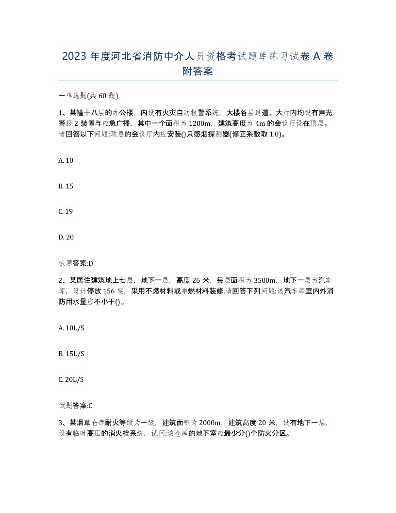 2023年度河北省消防中介人员资格考试题库练习试卷A卷附答案