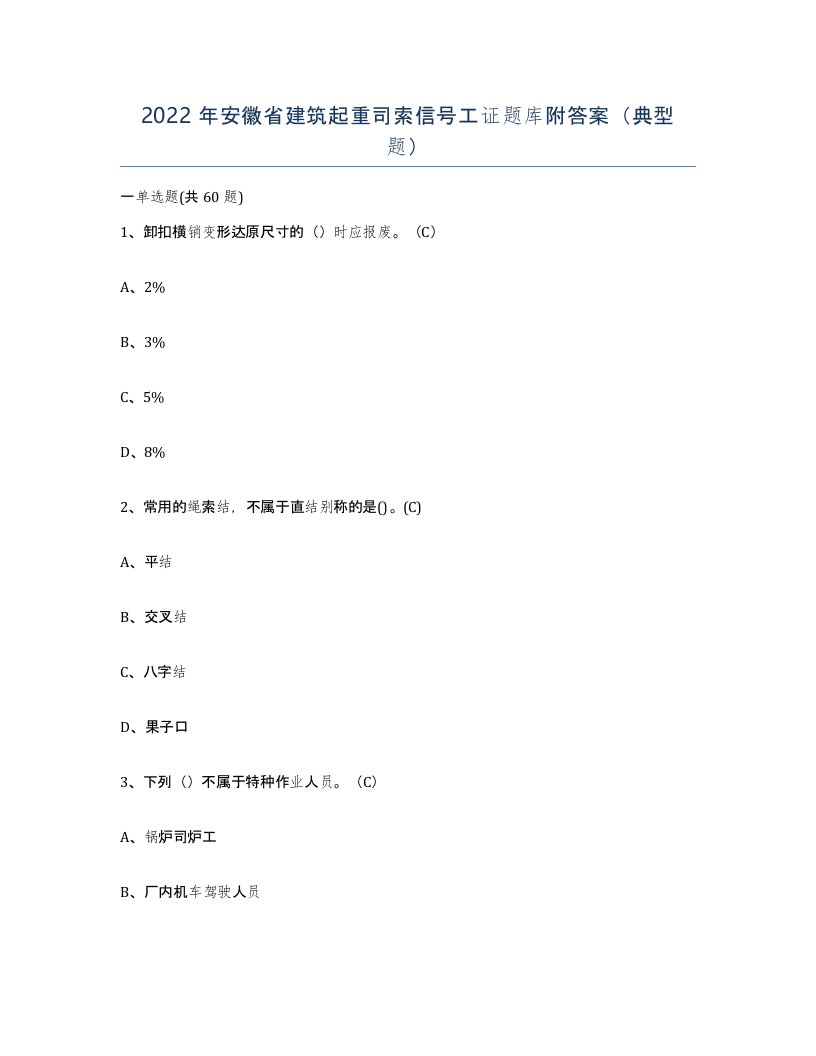 2022年安徽省建筑起重司索信号工证题库附答案典型题