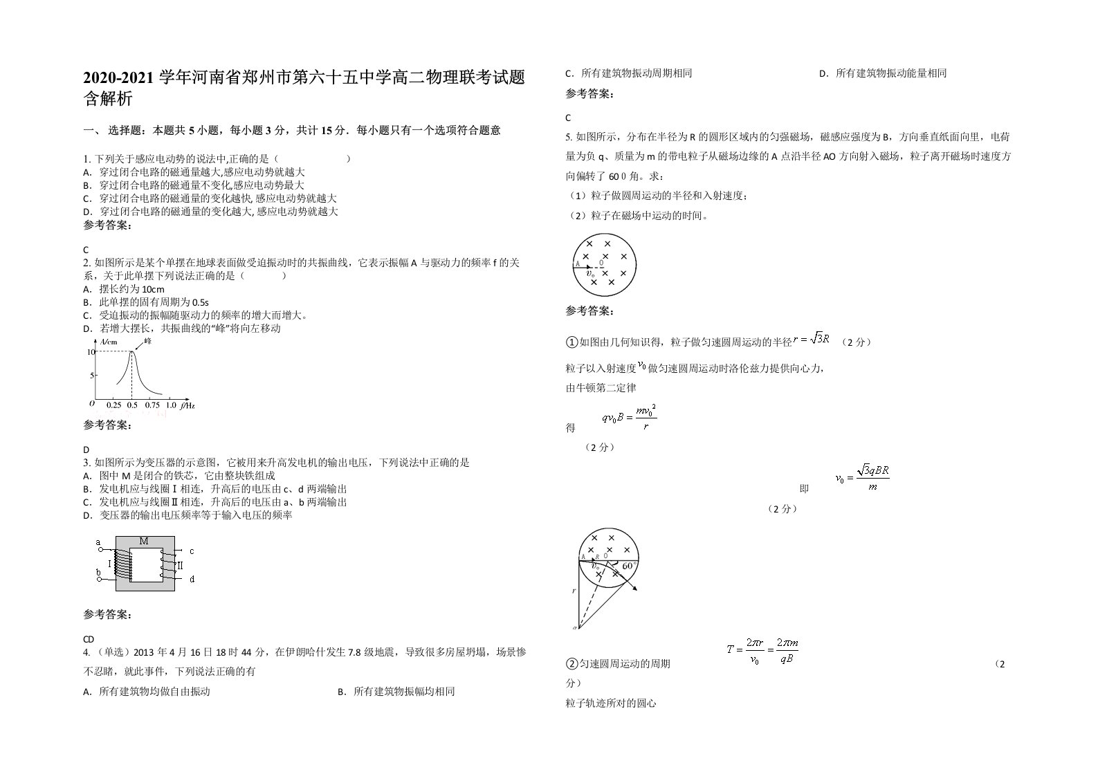 2020-2021学年河南省郑州市第六十五中学高二物理联考试题含解析