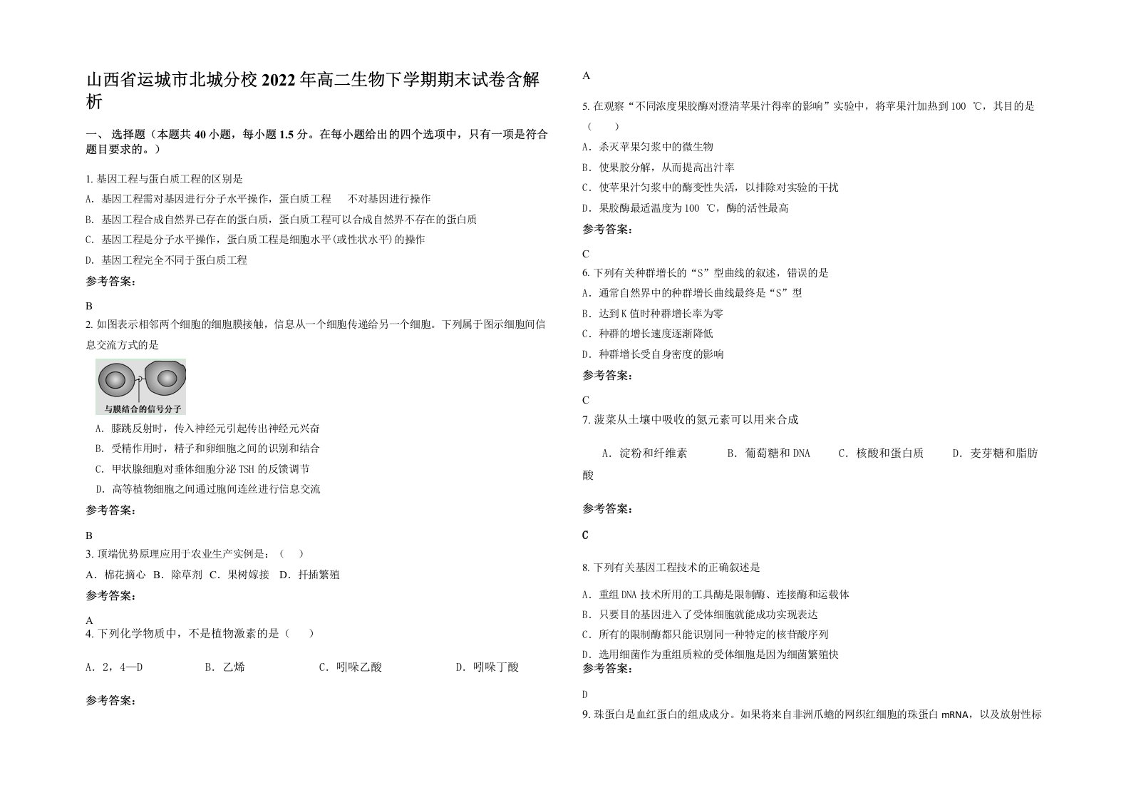 山西省运城市北城分校2022年高二生物下学期期末试卷含解析