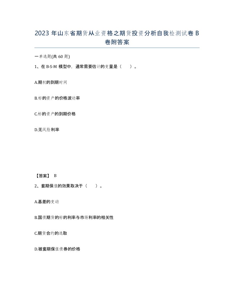 2023年山东省期货从业资格之期货投资分析自我检测试卷B卷附答案