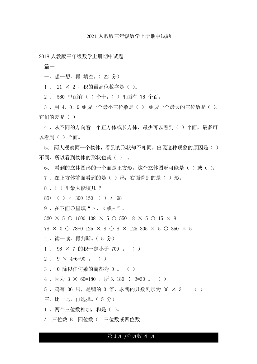 2021人教版三年级数学上册期中试题