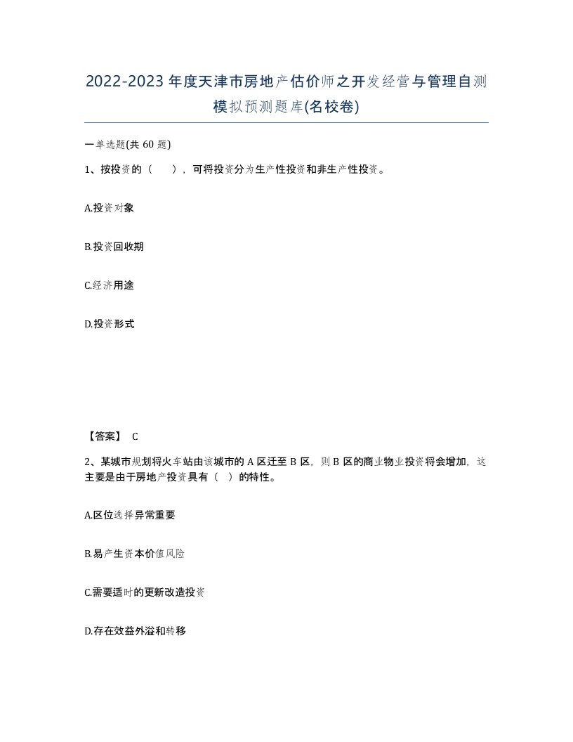 2022-2023年度天津市房地产估价师之开发经营与管理自测模拟预测题库名校卷