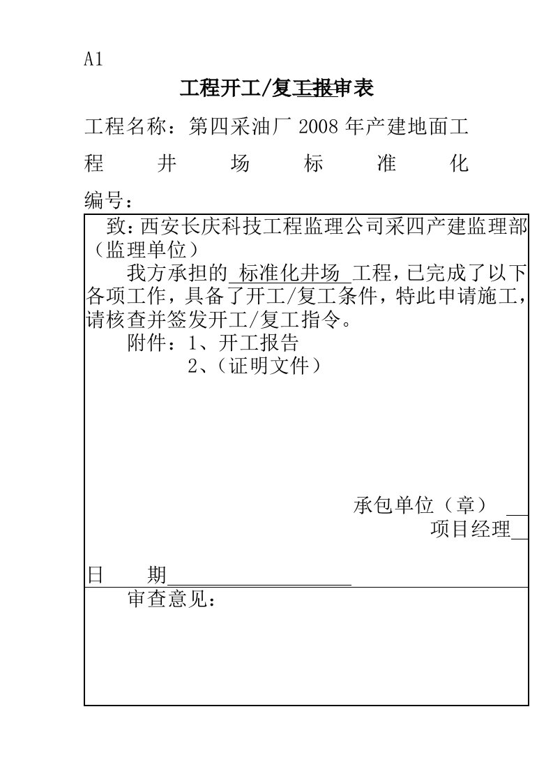 第四采油厂产建地面工程井场标准化施工组织设计