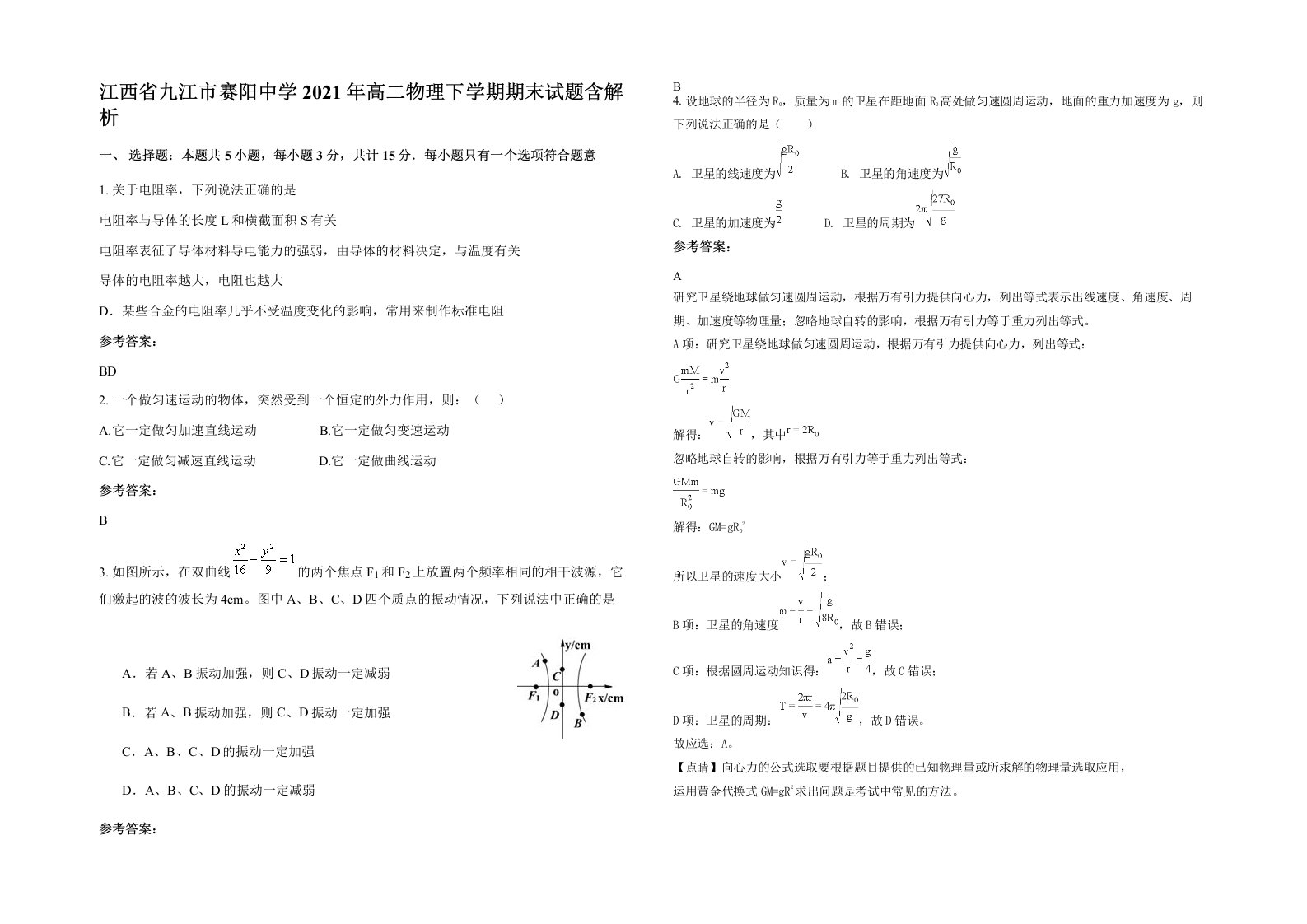 江西省九江市赛阳中学2021年高二物理下学期期末试题含解析