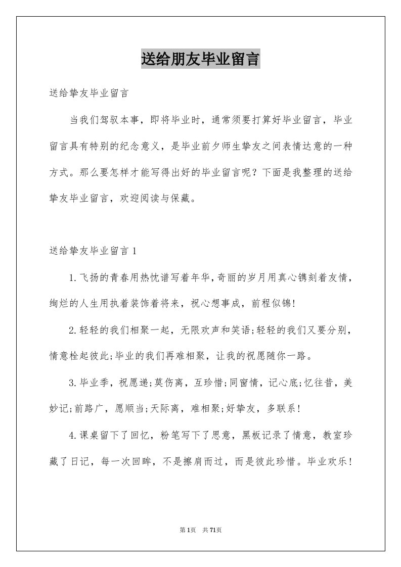 送给朋友毕业留言例文