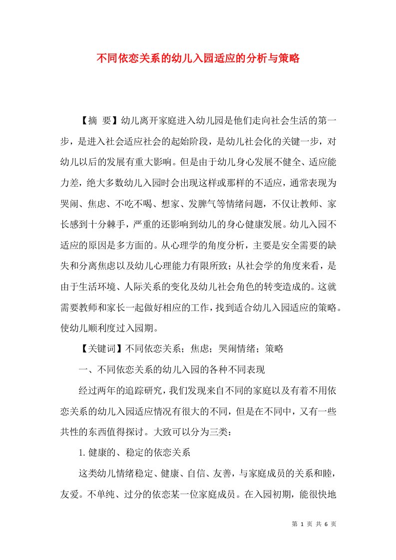 不同依恋关系的幼儿入园适应的分析与策略