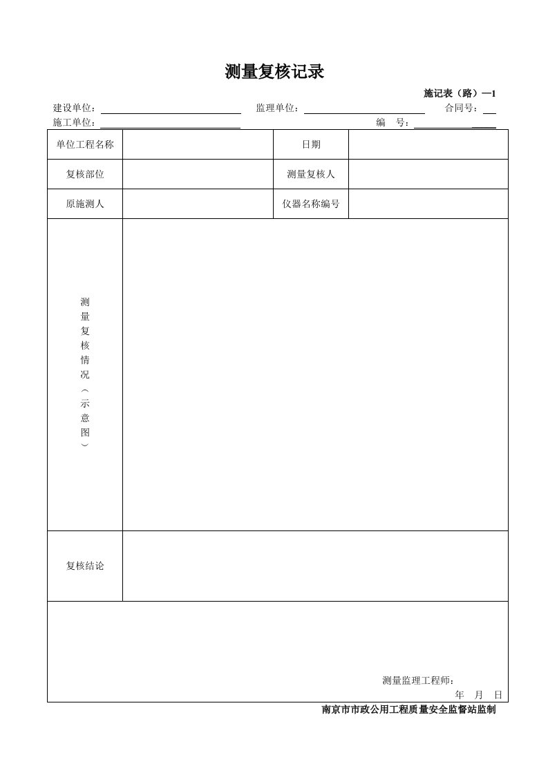 测量复核记录施记表