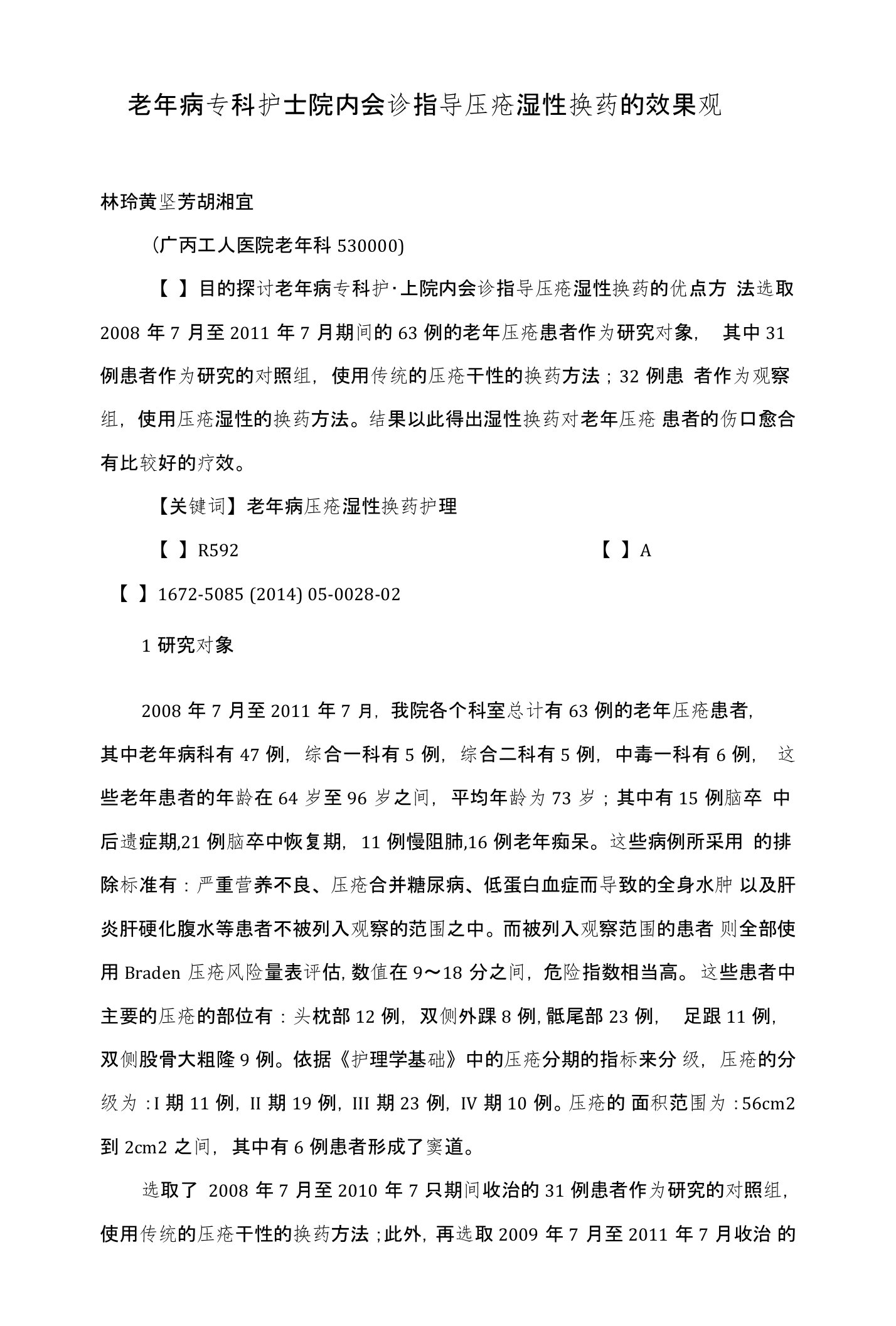 老年病专科护士院内会诊指导压疮湿性换药的效果观察