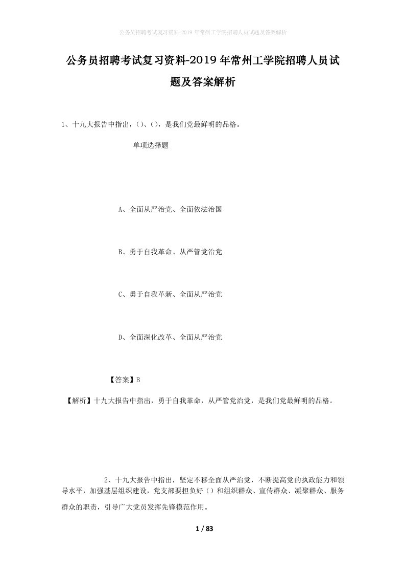 公务员招聘考试复习资料-2019年常州工学院招聘人员试题及答案解析