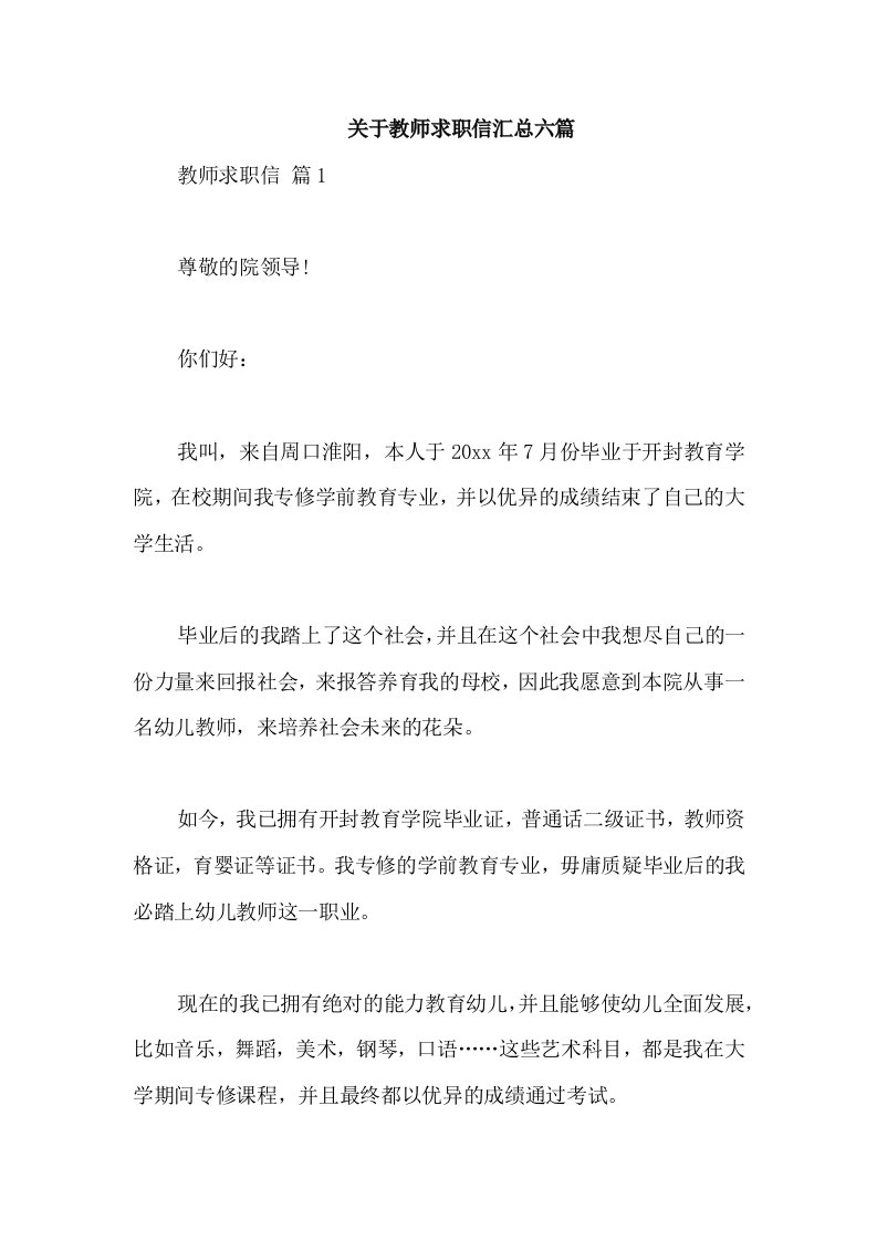 关于教师求职信汇总六篇