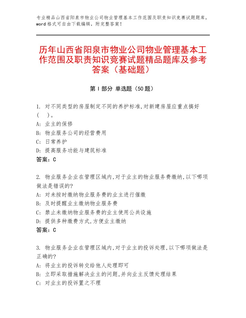 历年山西省阳泉市物业公司物业管理基本工作范围及职责知识竞赛试题精品题库及参考答案（基础题）