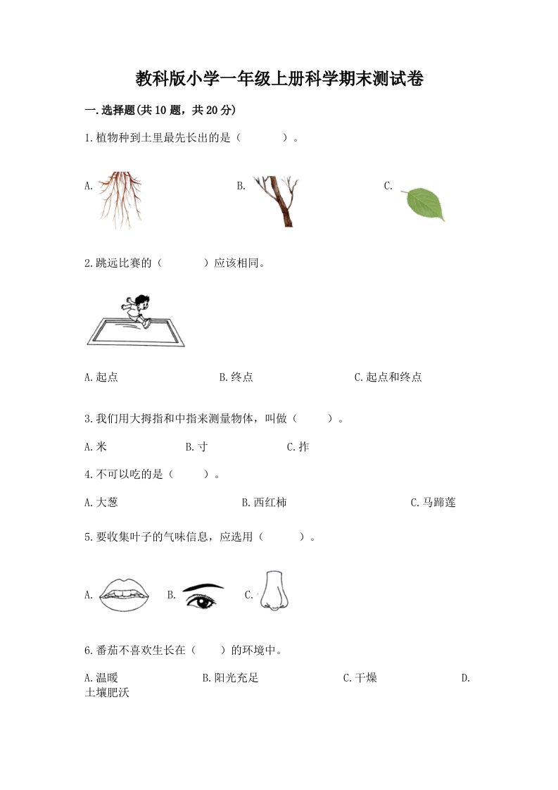 教科版小学一年级上册科学期末测试卷及完整答案（各地真题）