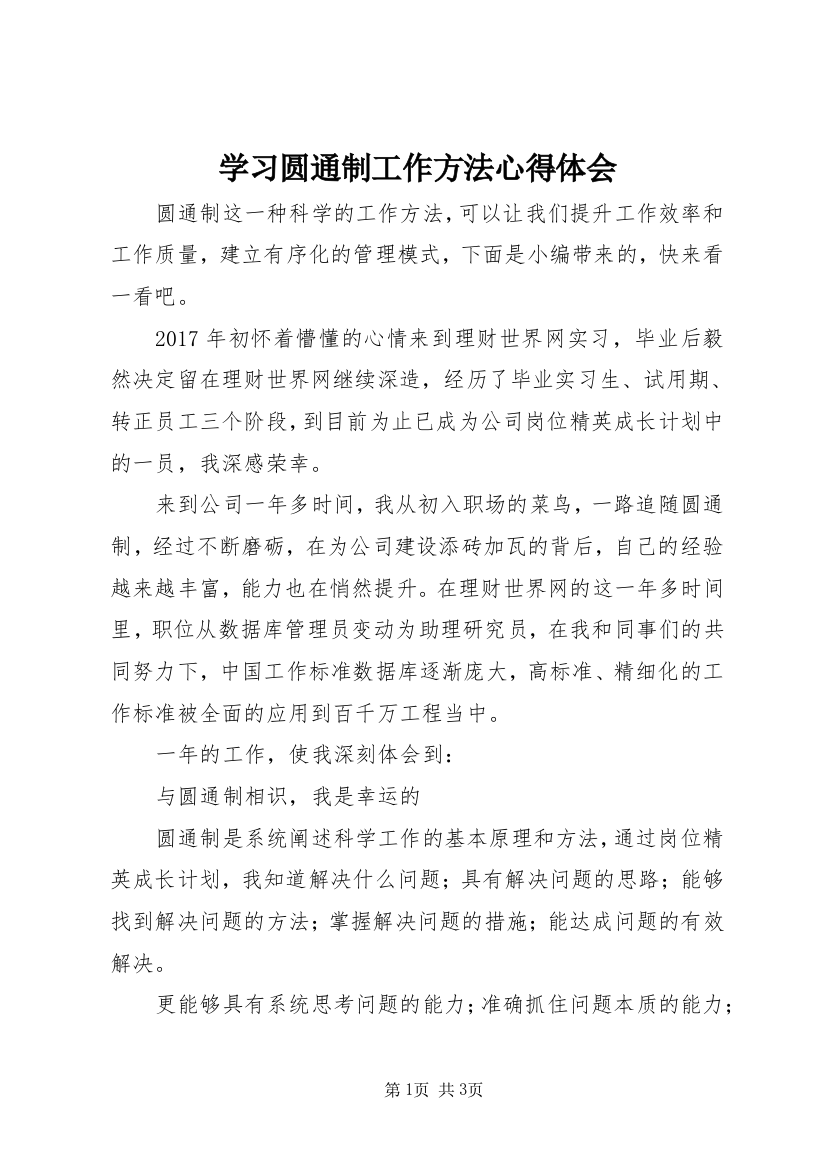 学习圆通制工作方法心得体会