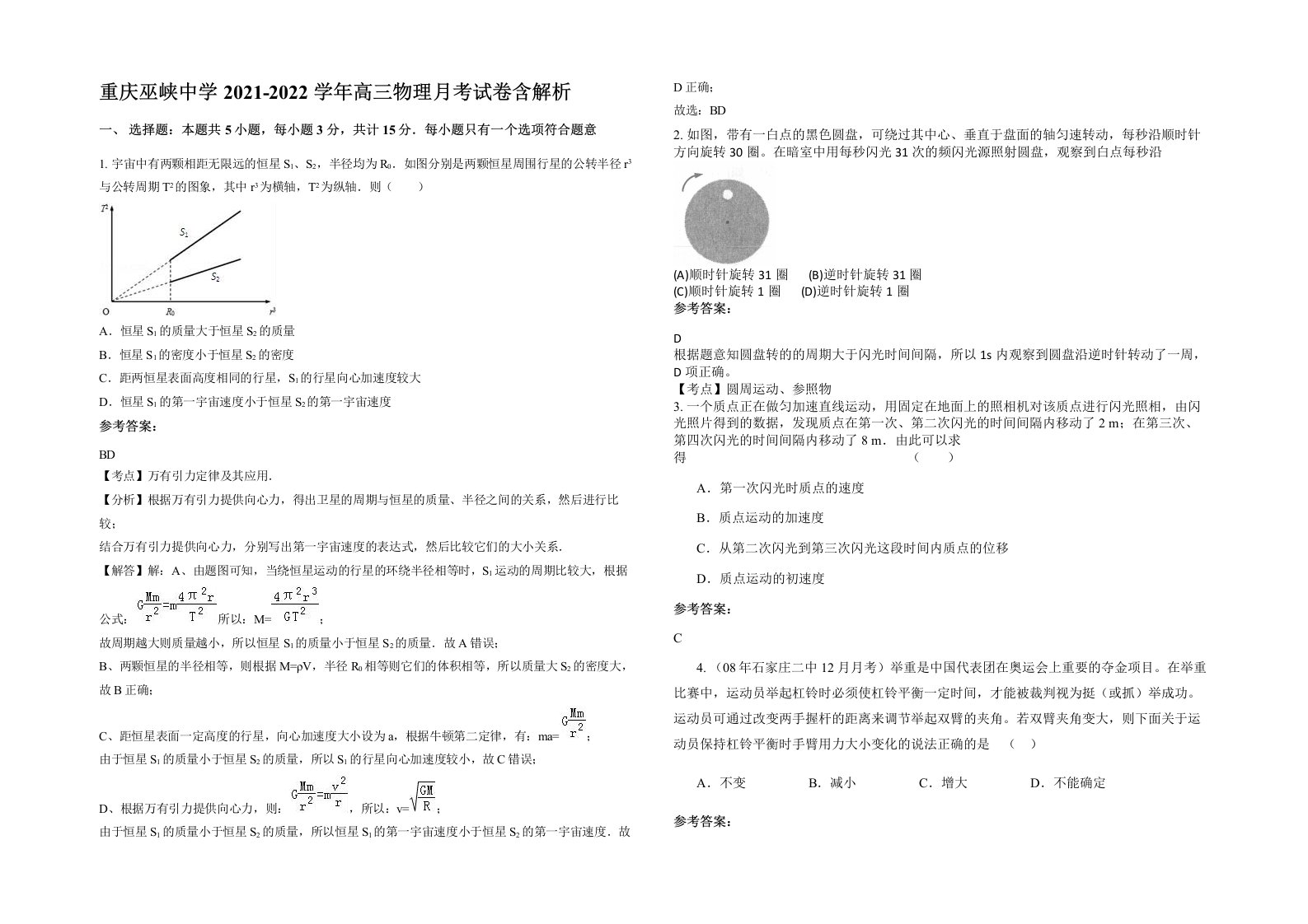 重庆巫峡中学2021-2022学年高三物理月考试卷含解析