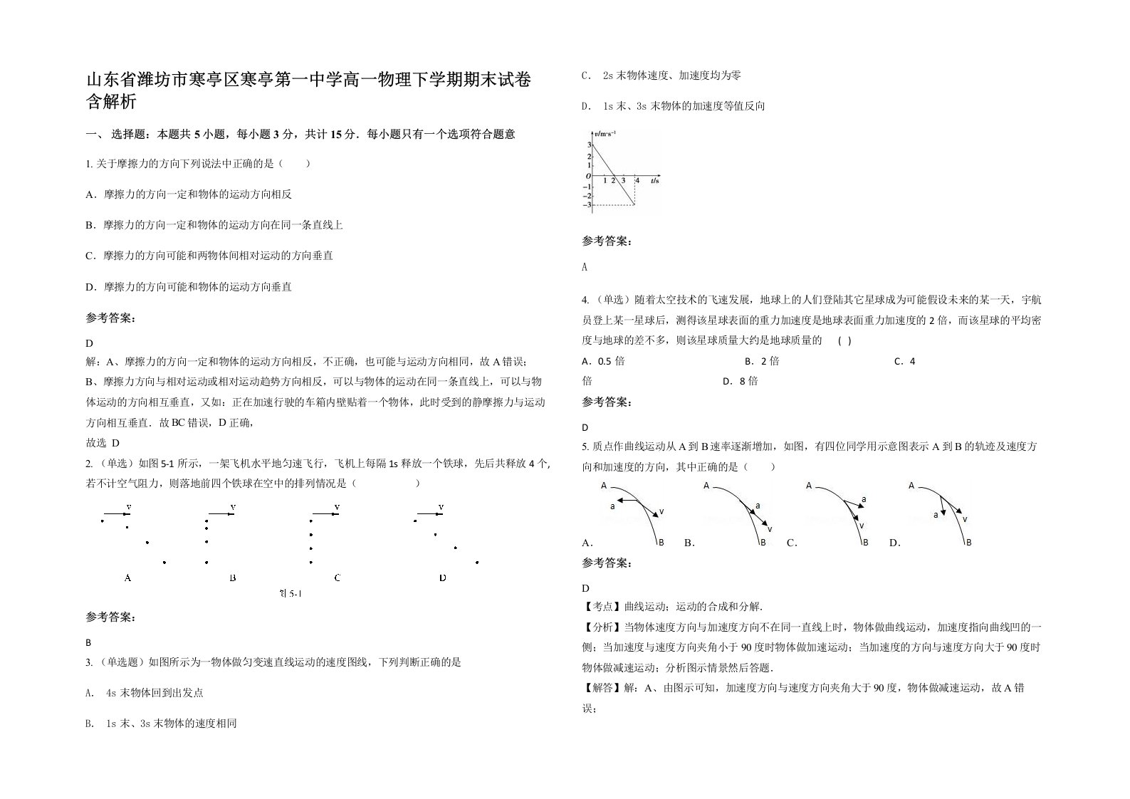 山东省潍坊市寒亭区寒亭第一中学高一物理下学期期末试卷含解析