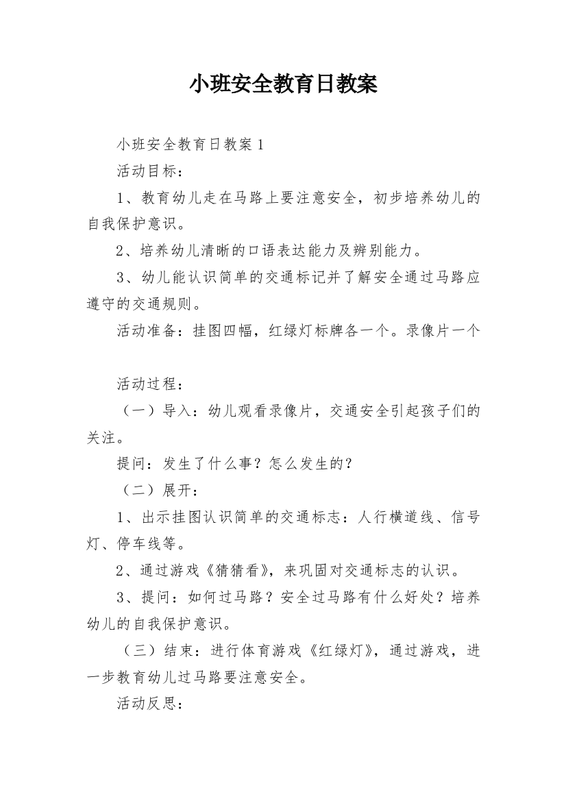 小班安全教育日教案