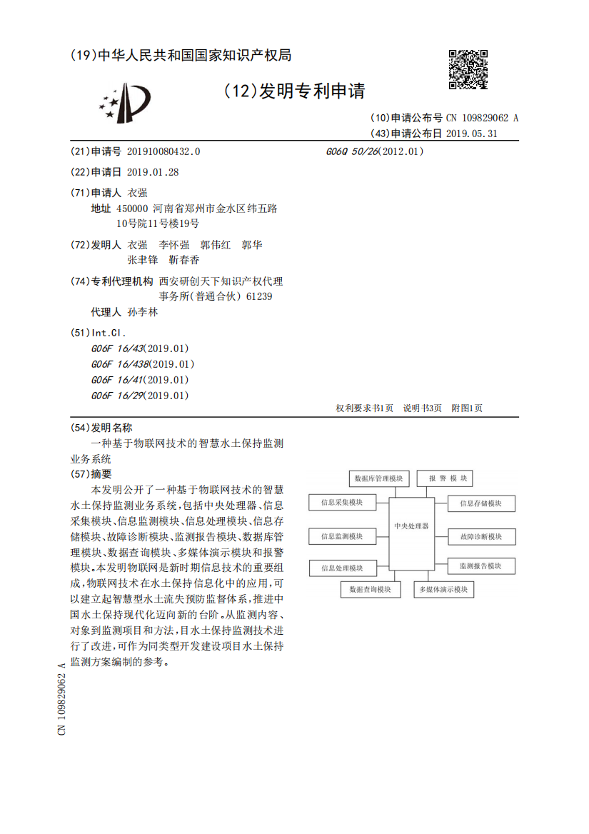 一种基于物联网技术的智慧水土保持监测业务系统