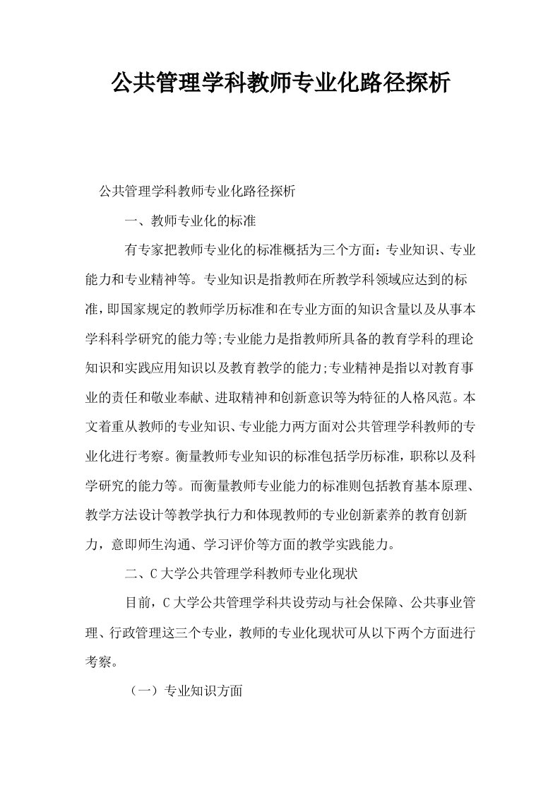 公共管理学科教师专业化路径探析