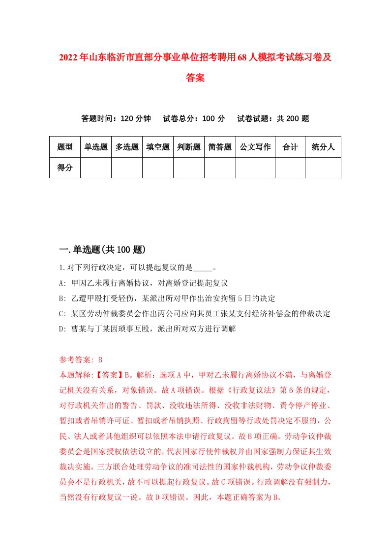 2022年山东临沂市直部分事业单位招考聘用68人模拟考试练习卷及答案第9卷