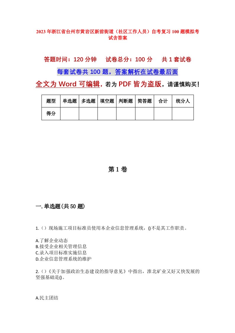 2023年浙江省台州市黄岩区新前街道社区工作人员自考复习100题模拟考试含答案