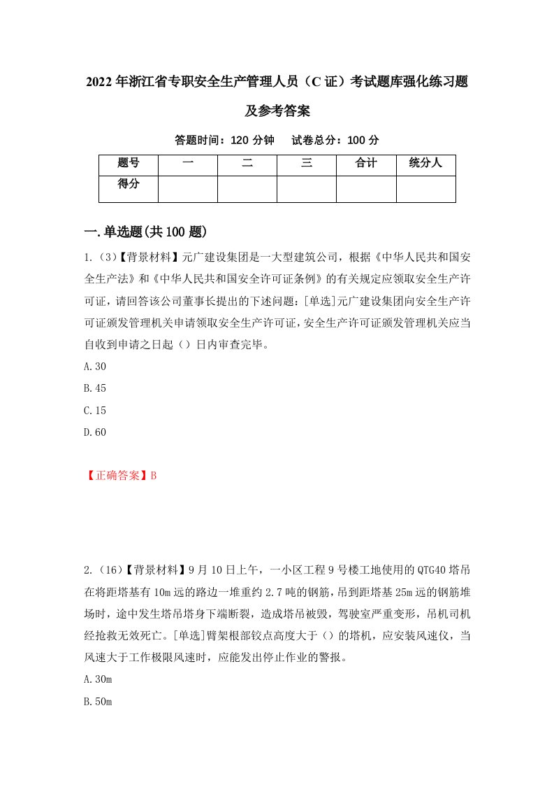 2022年浙江省专职安全生产管理人员C证考试题库强化练习题及参考答案41