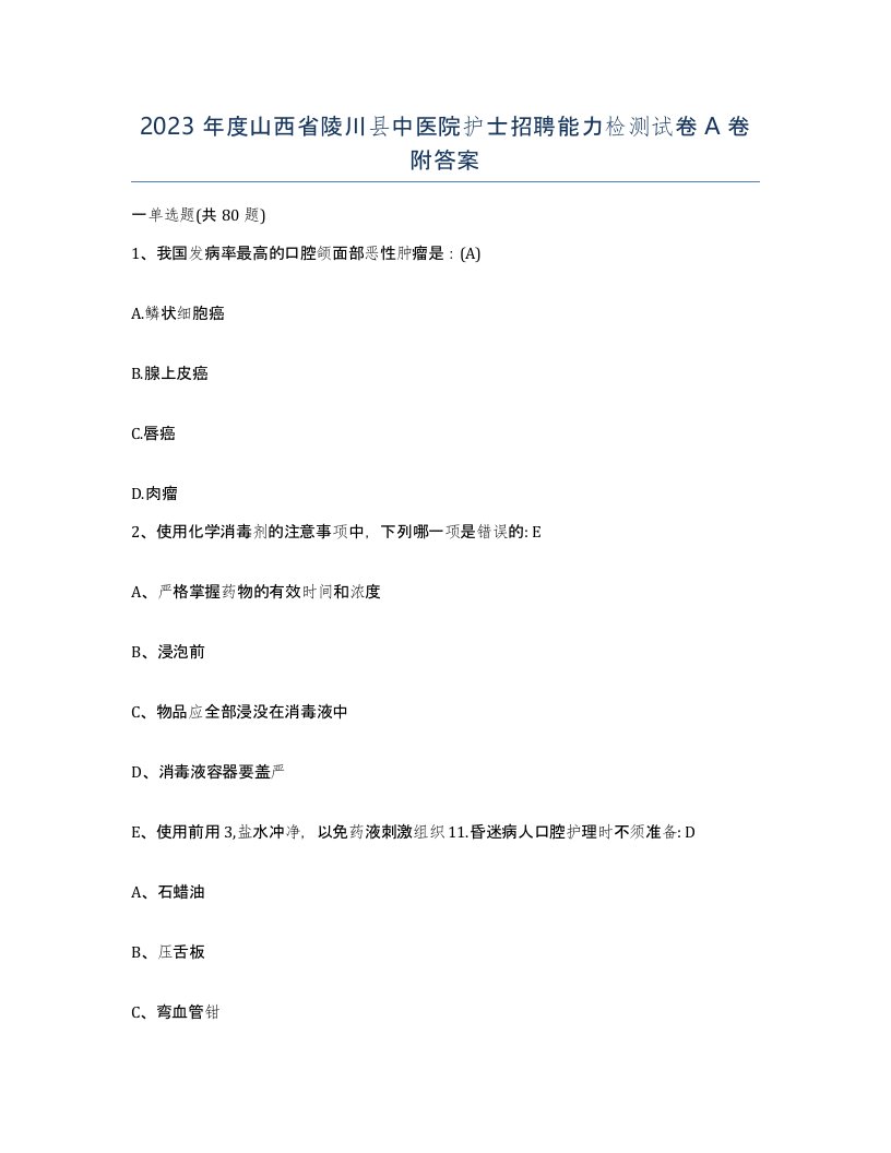 2023年度山西省陵川县中医院护士招聘能力检测试卷A卷附答案