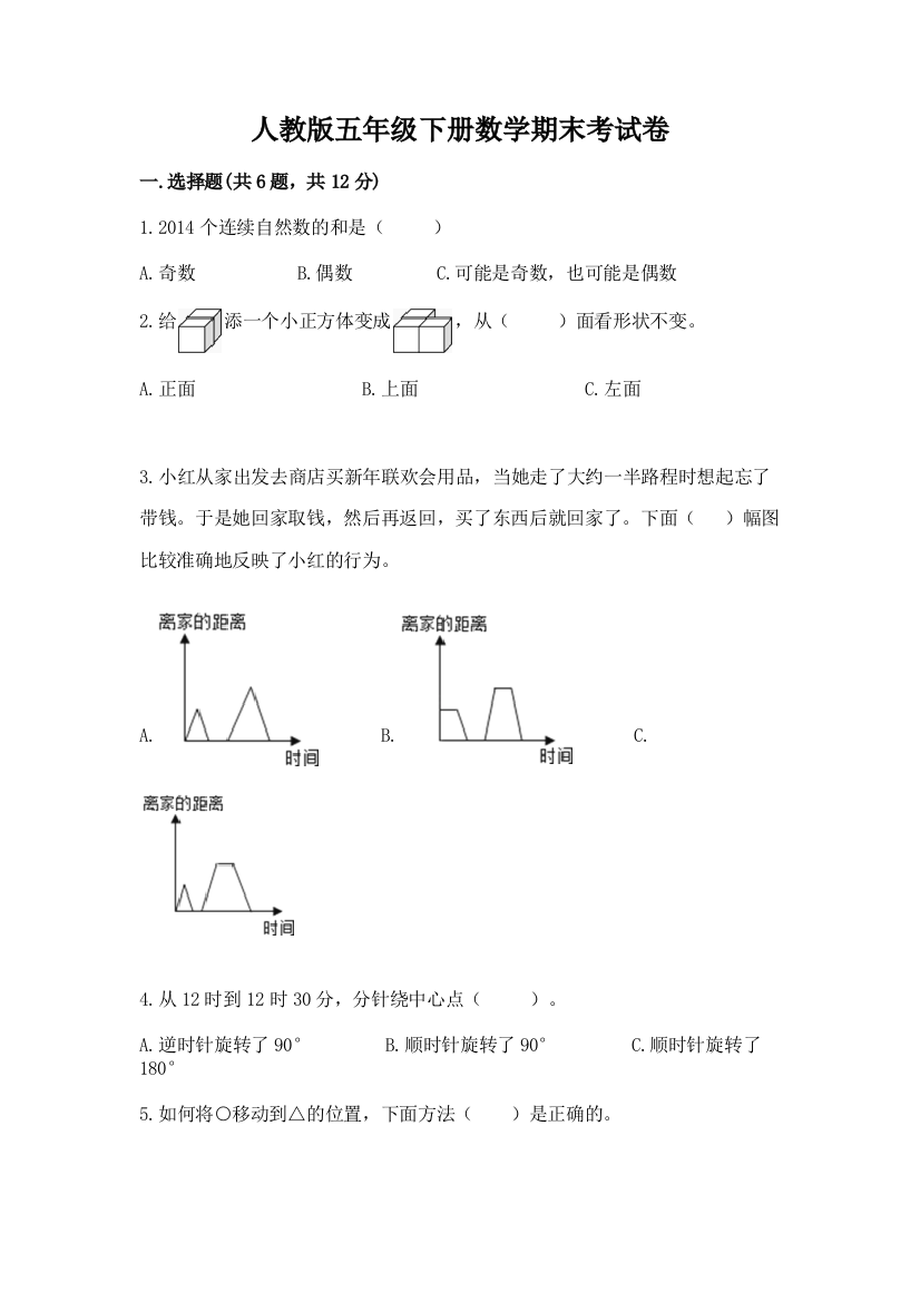 人教版五年级下册数学期末考试卷及参考答案（基础题）