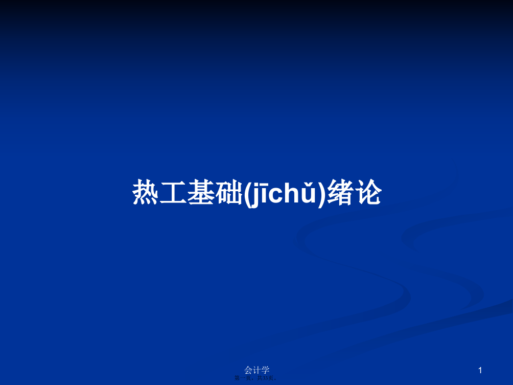 热工基础绪论学习教案