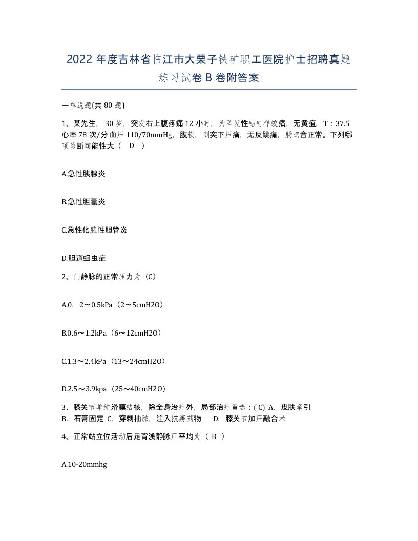 2022年度吉林省临江市大栗子铁矿职工医院护士招聘真题练习试卷B卷附答案