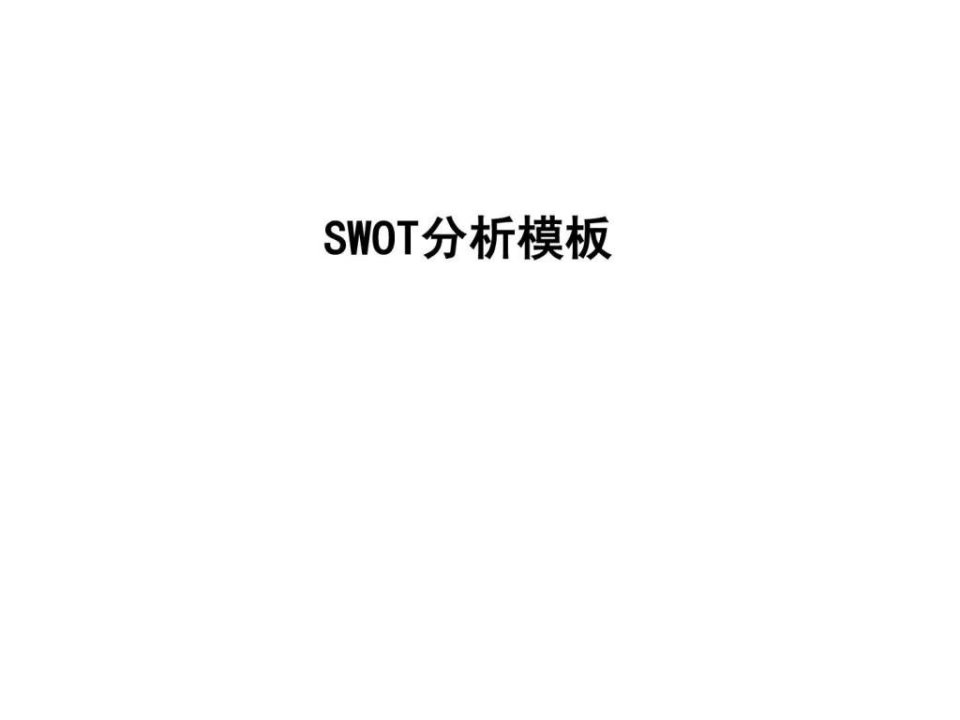 SWOT分析模板.ppt