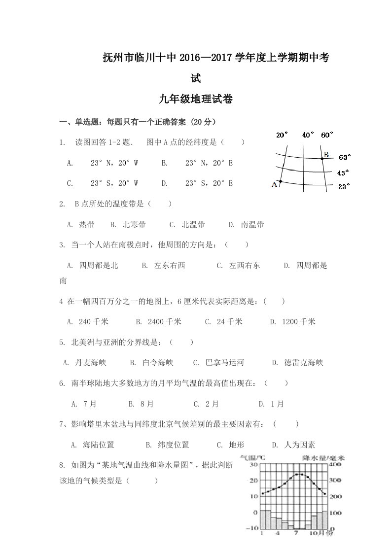 江西省抚州市临川区第十中学2017届九上学期期中考试地理试卷