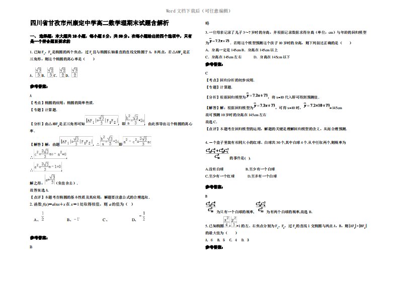 四川省甘孜市州康定中学高二数学理期末试题含解析