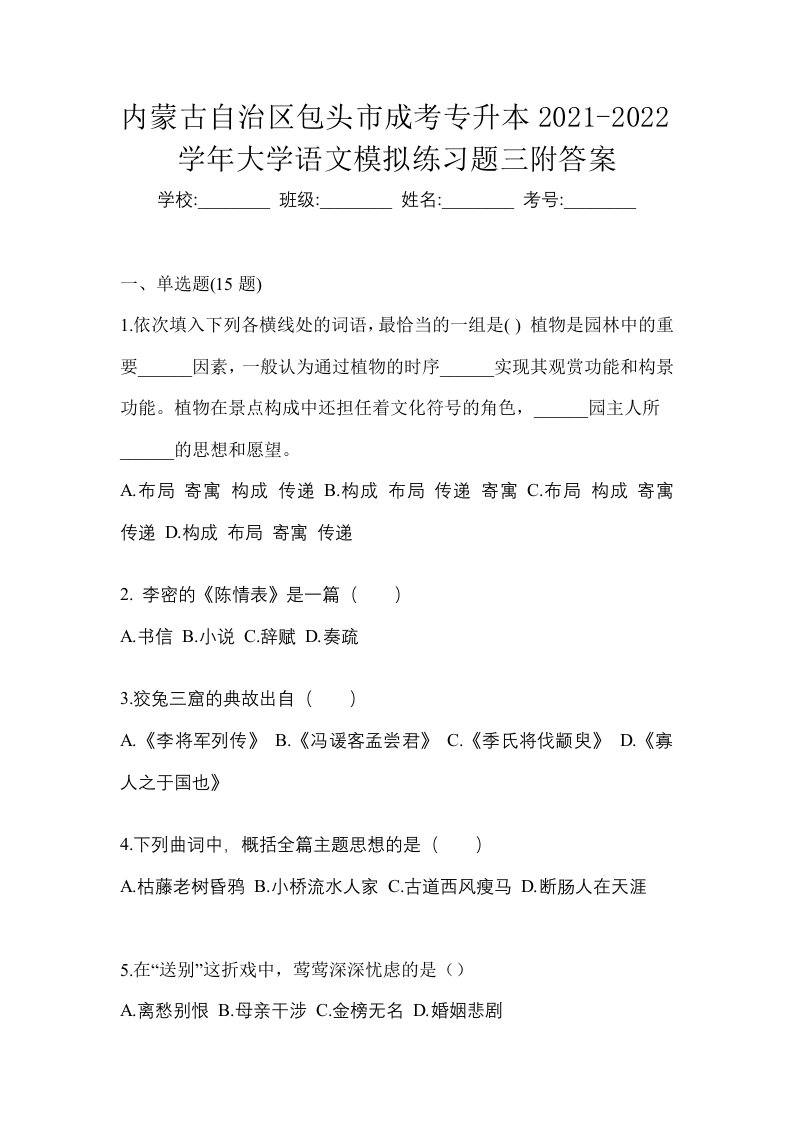 内蒙古自治区包头市成考专升本2021-2022学年大学语文模拟练习题三附答案