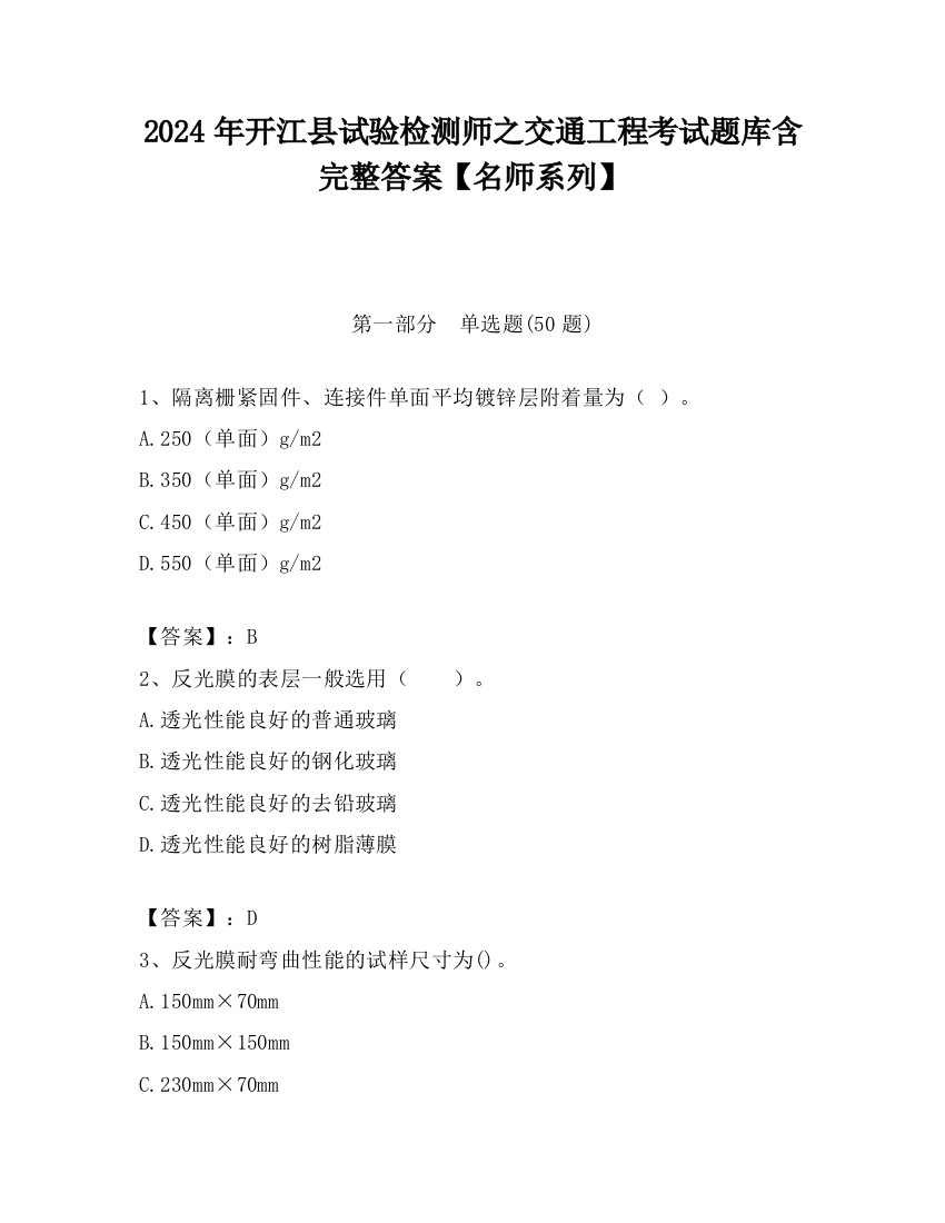 2024年开江县试验检测师之交通工程考试题库含完整答案【名师系列】