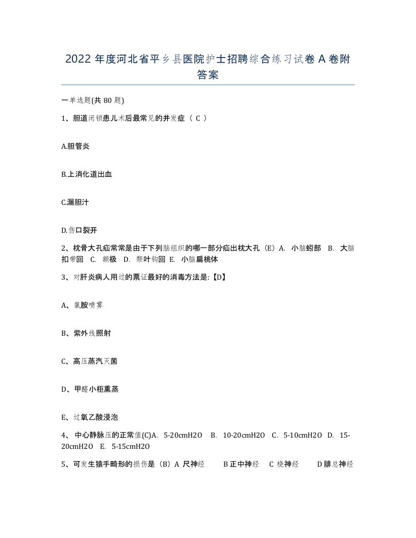 2022年度河北省平乡县医院护士招聘综合练习试卷A卷附答案