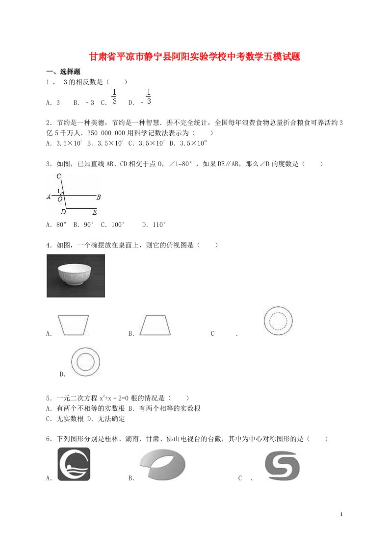 甘肃省平凉市静宁县阿阳实验学校中考数学五模试题（含解析）