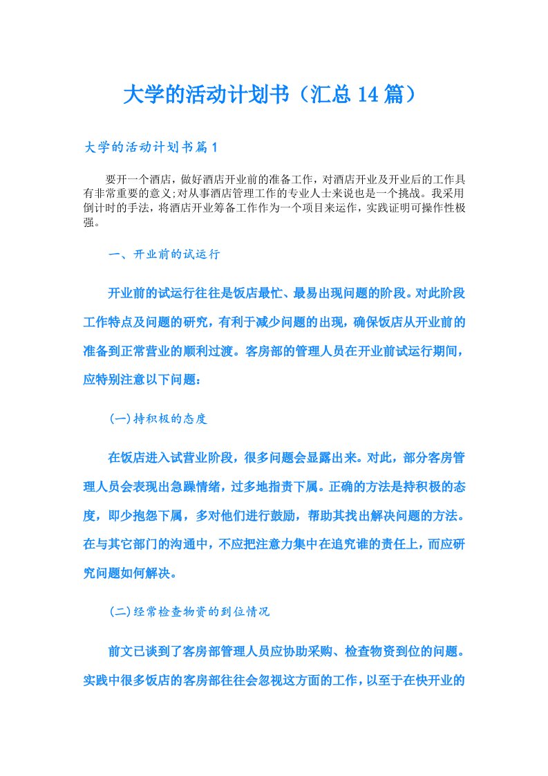 大学的活动计划书（汇总14篇）