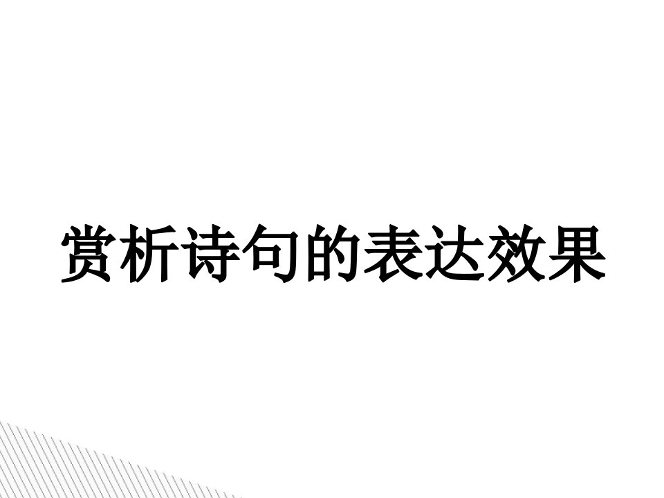 赏析诗句的表达效果ppt