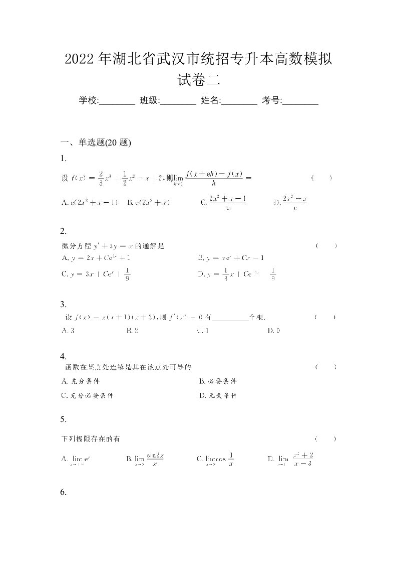 2022年湖北省武汉市统招专升本高数模拟试卷二