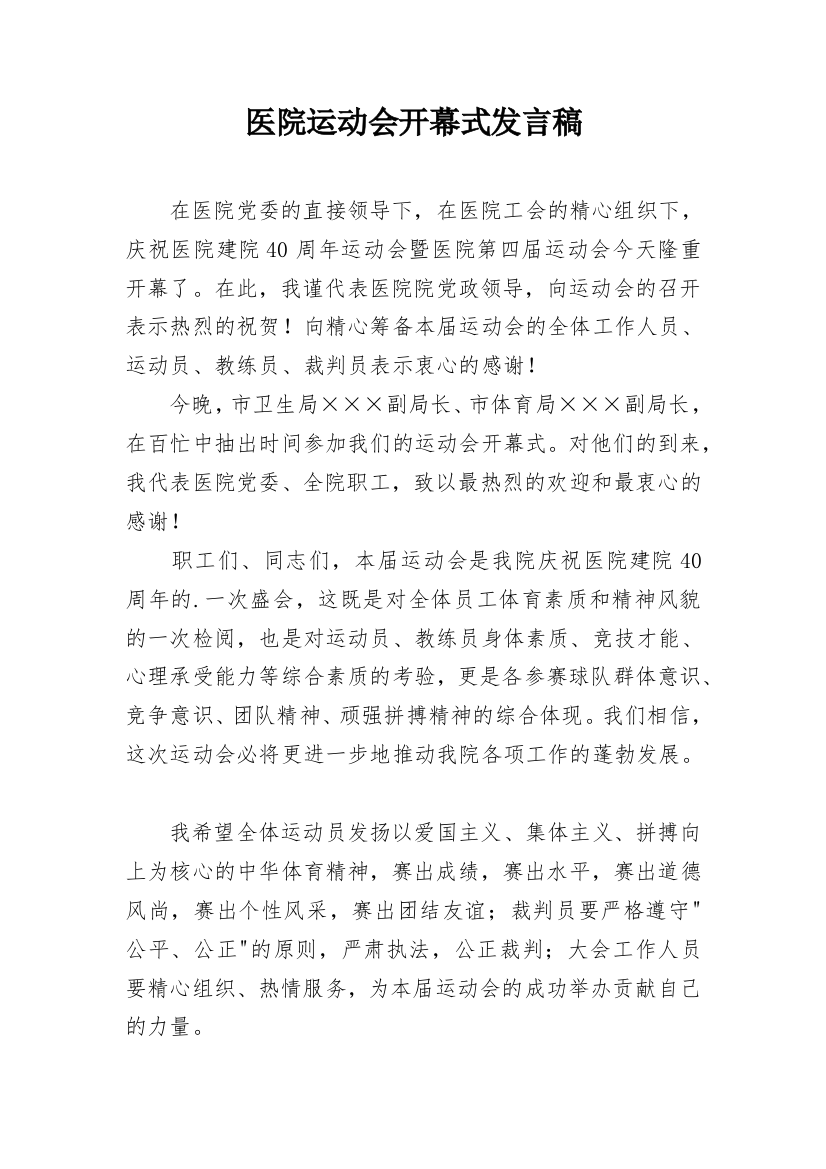 医院运动会开幕式发言稿