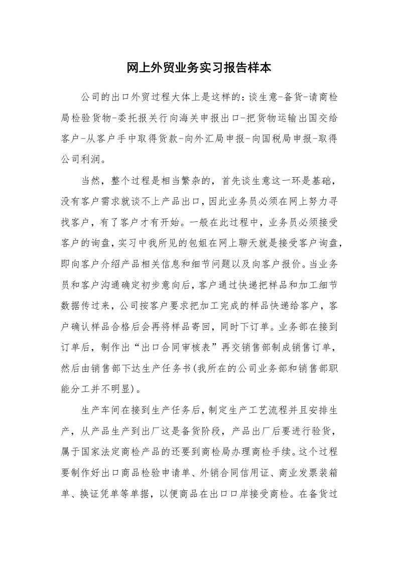 工作报告_233521_网上外贸业务实习报告样本