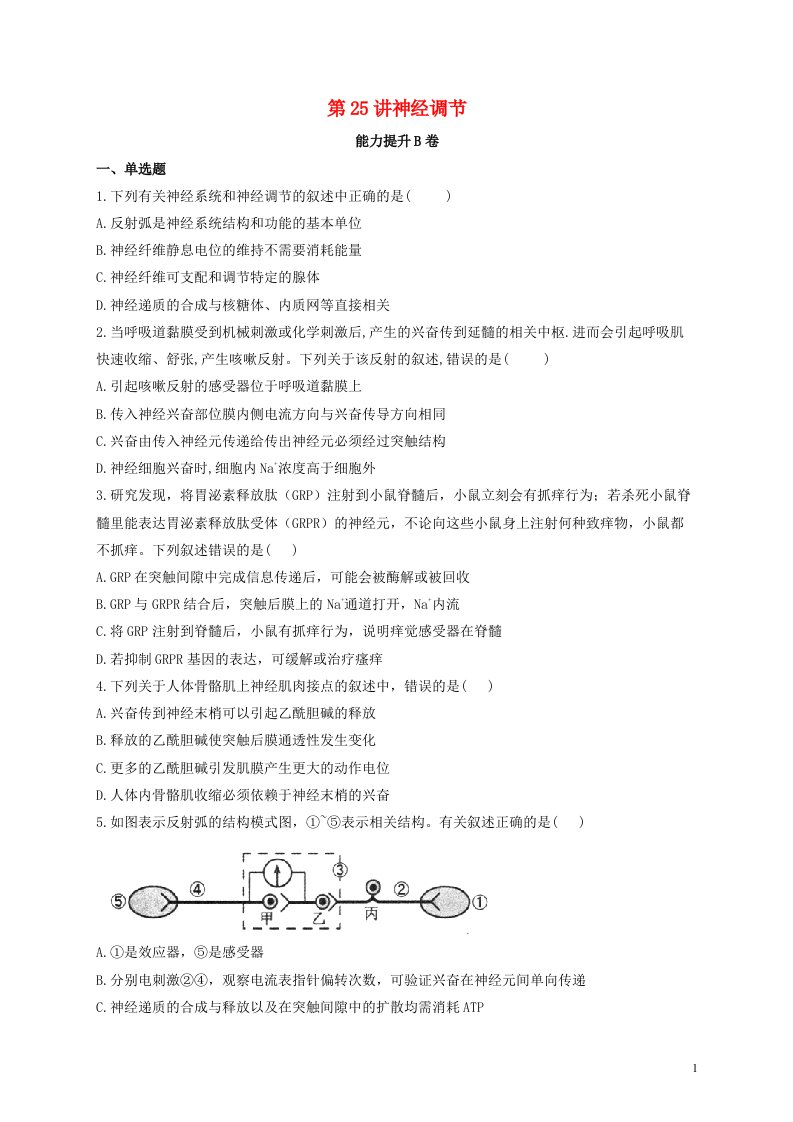 2022届新教材高考生物一轮复习第八单元生命活动的调节第25讲神经调节能力提升B卷含解析