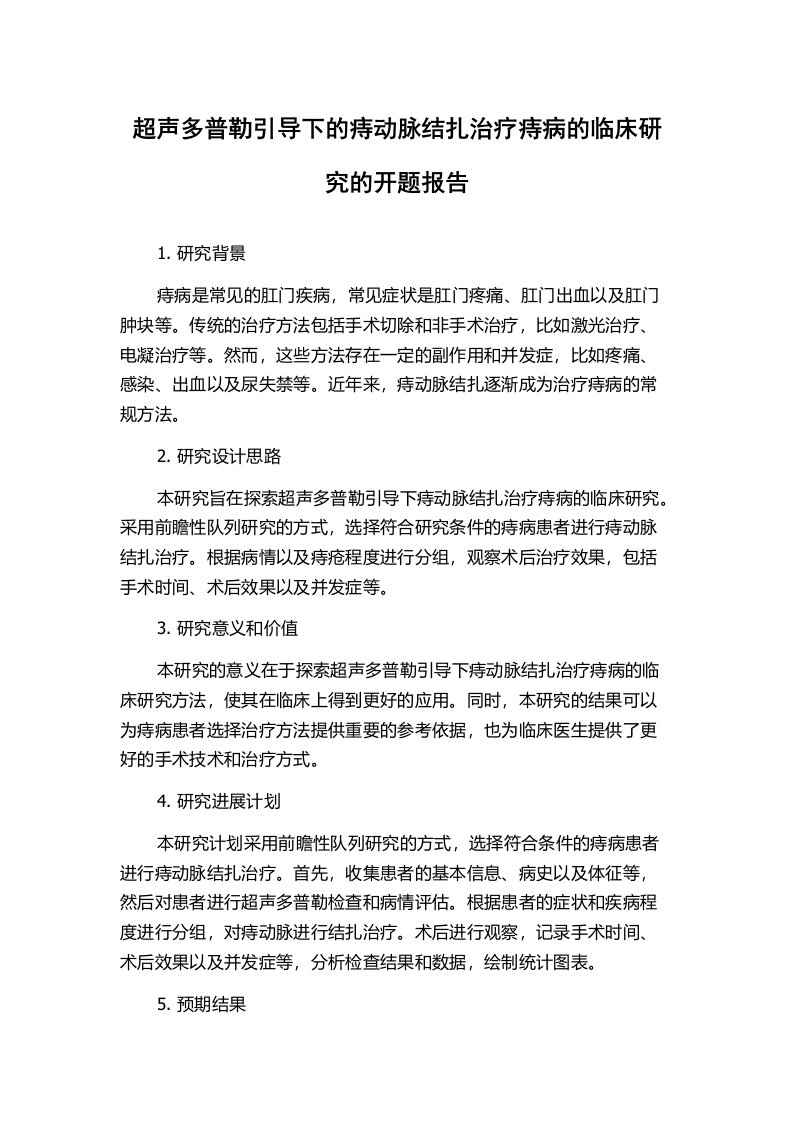 超声多普勒引导下的痔动脉结扎治疗痔病的临床研究的开题报告