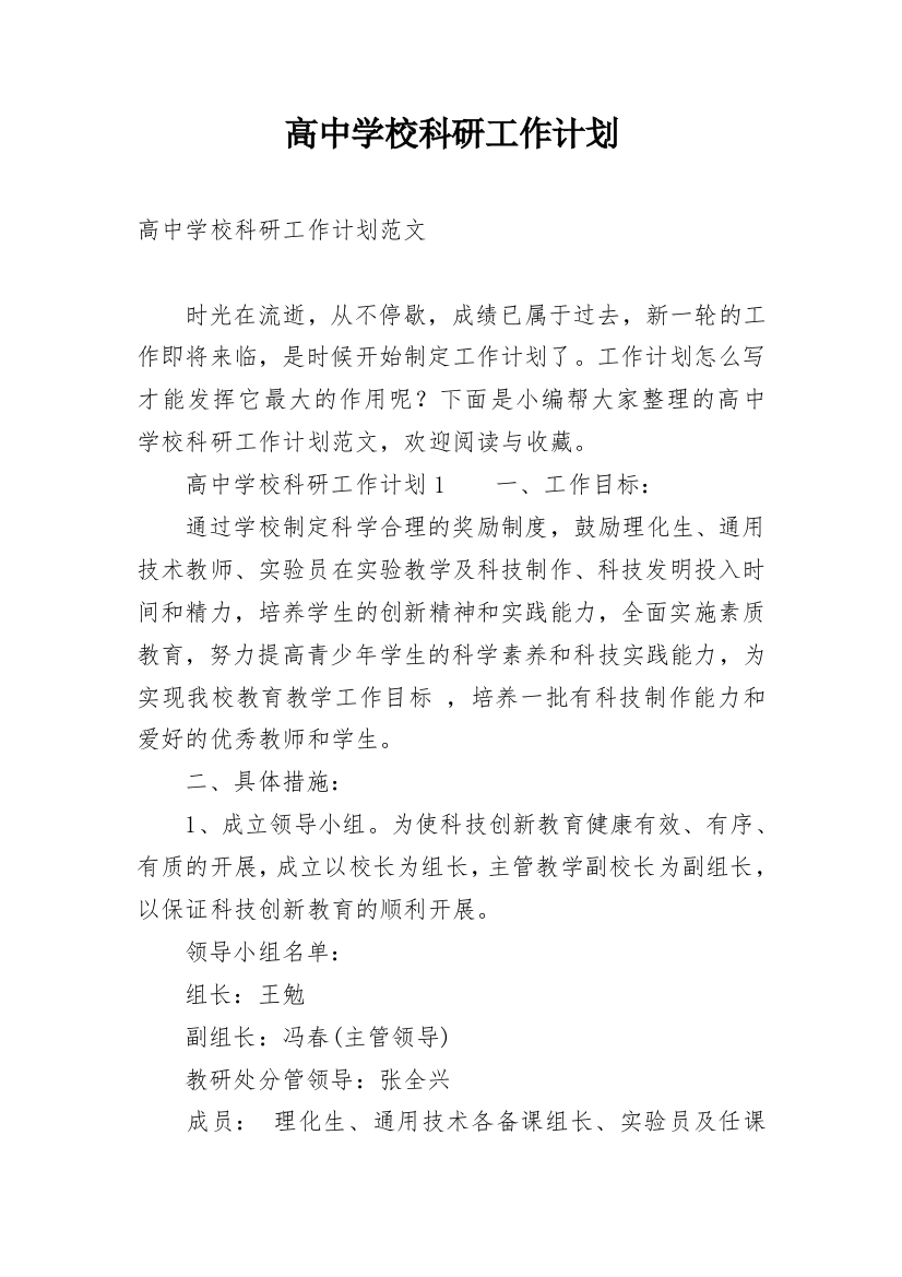 高中学校科研工作计划