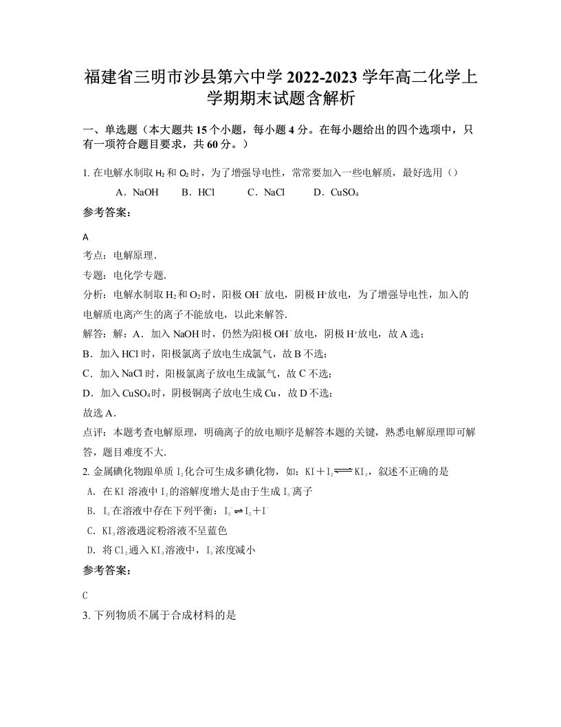 福建省三明市沙县第六中学2022-2023学年高二化学上学期期末试题含解析