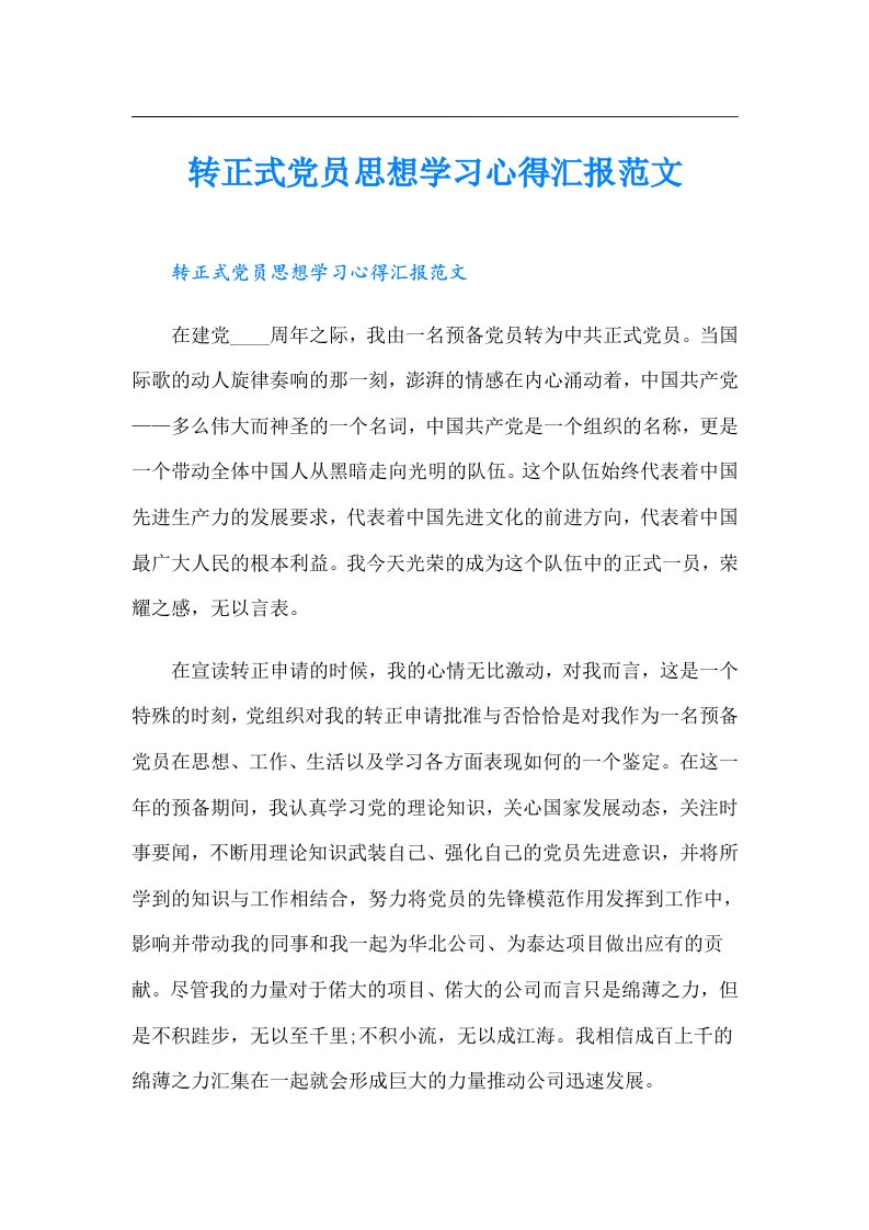 转正式党员思想学习心得汇报范文