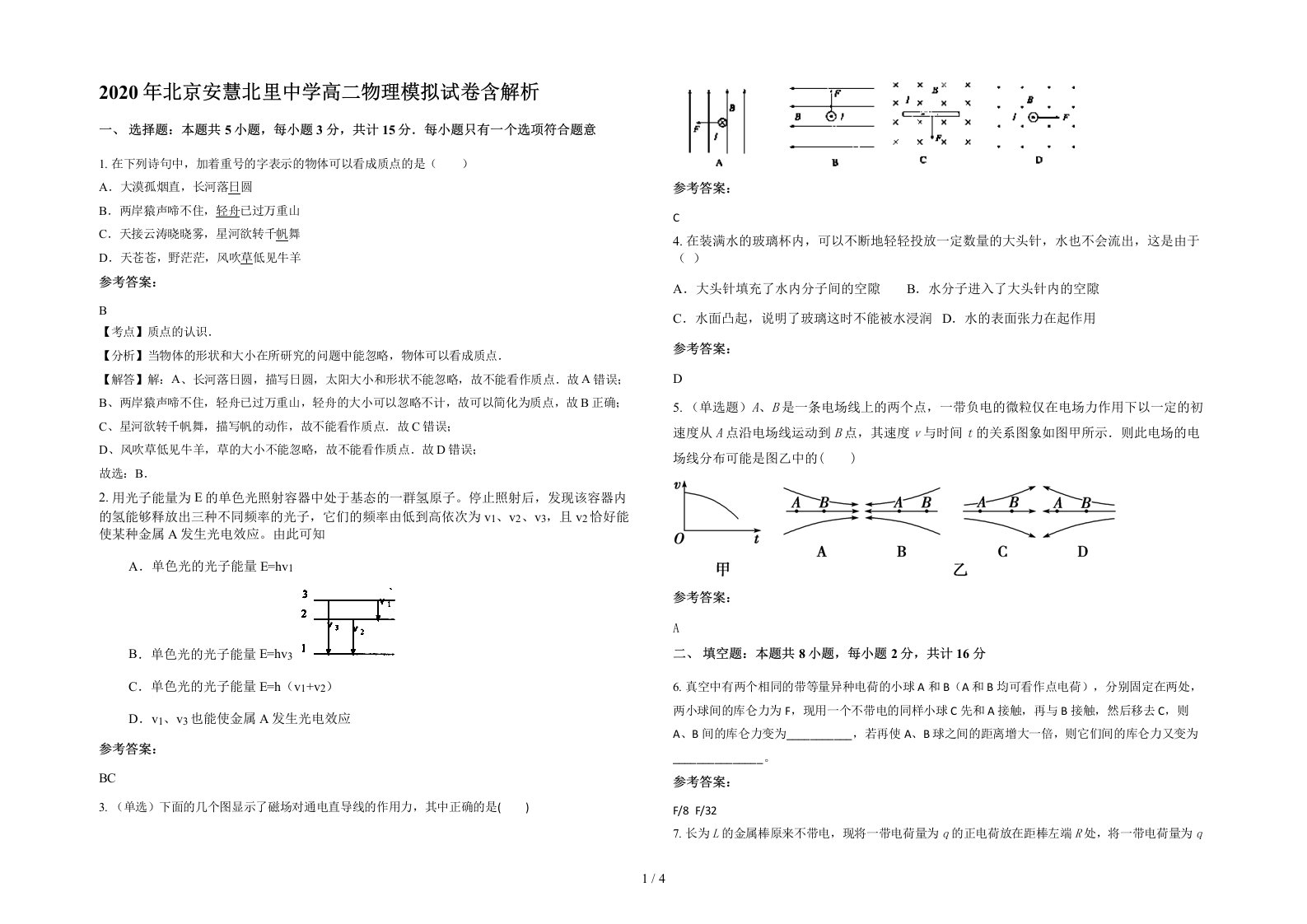 2020年北京安慧北里中学高二物理模拟试卷含解析